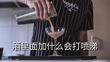 酒里面加什么会打喷涕