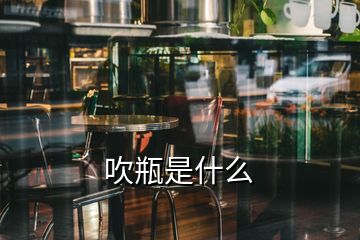 吹瓶是什么