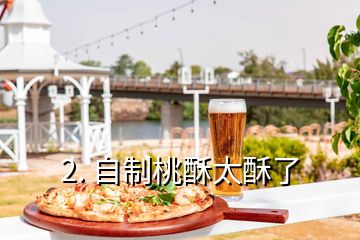 2. 自制桃酥太酥了