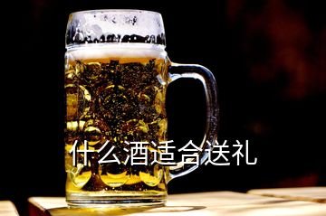 什么酒适合送礼