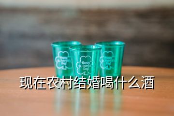 现在农村结婚喝什么酒