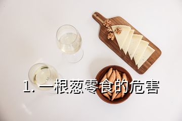 1. 一根葱零食的危害