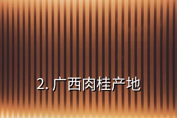 2. 广西肉桂产地