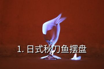 1. 日式秋刀鱼摆盘