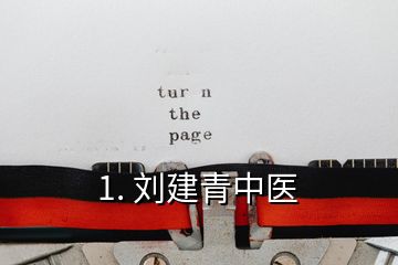 1. 刘建青中医