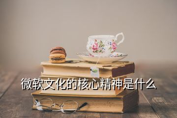 微软文化的核心精神是什么