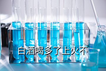 白酒喝多了上火不