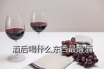 酒后喝什么东西最醒酒