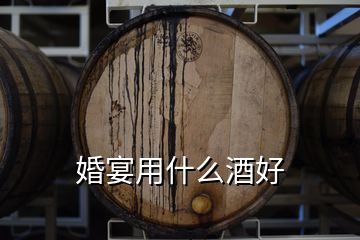 婚宴用什么酒好