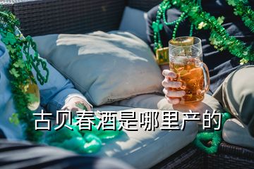 古贝春酒是哪里产的