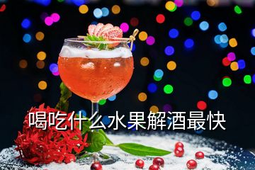 喝吃什么水果解酒最快