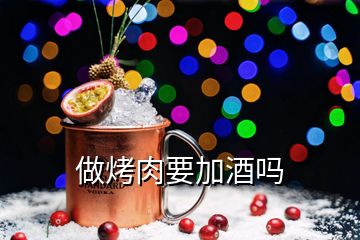 做烤肉要加酒吗