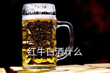 红牛白酒什么