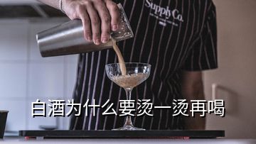 白酒为什么要烫一烫再喝