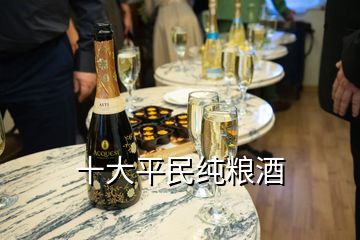 十大平民纯粮酒