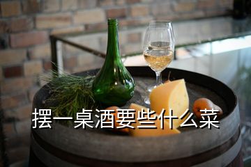 摆一桌酒要些什么菜