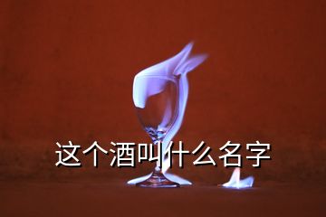 这个酒叫什么名字