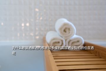 为什么散装酒酿酒的都是50多度的高度酒没有40的低度酒呢