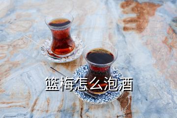 篮梅怎么泡酒