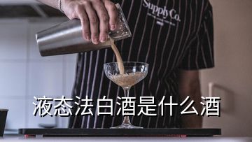 液态法白酒是什么酒