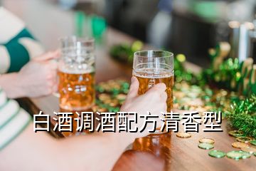 白酒调酒配方清香型