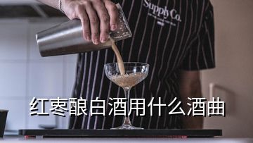 红栆酿白酒用什么酒曲