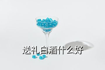 送礼白酒什么好