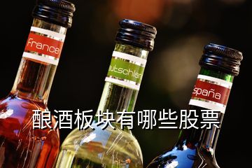 酿酒板块有哪些股票