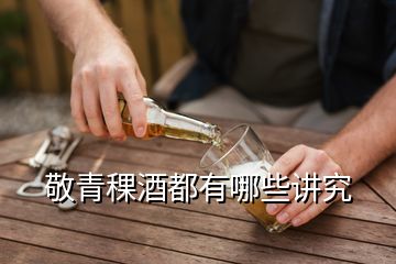 敬青稞酒都有哪些讲究