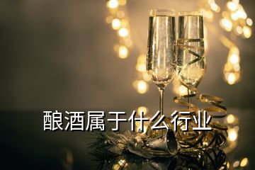 酿酒属于什么行业