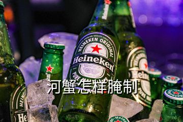 河蟹怎样腌制