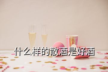 什么样的散酒是好酒