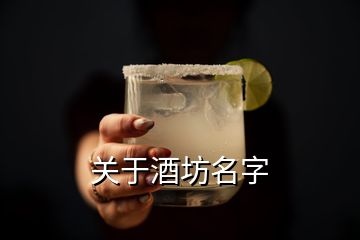 关于酒坊名字