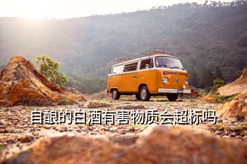 自酿的白酒有害物质会超标吗