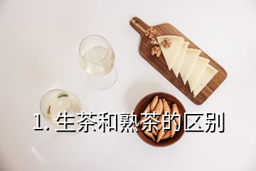 1. 生茶和熟茶的区别