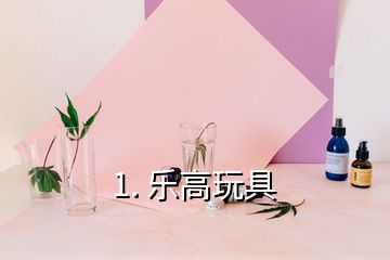 1. 乐高玩具