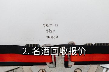 2. 名酒回收报价