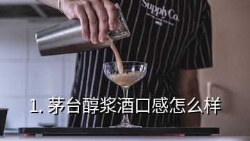 1. 茅台醇浆酒口感怎么样