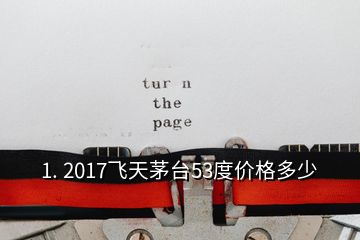 1. 2017飞天茅台53度价格多少