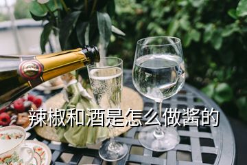 辣椒和酒是怎么做酱的