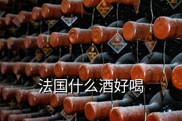 法国什么酒好喝