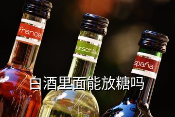 白酒里面能放糖吗