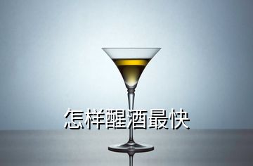 怎样醒酒最快