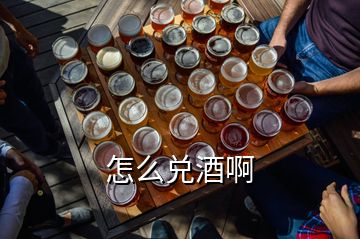 怎么兑酒啊