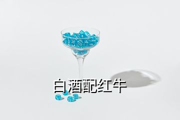 白酒配红牛