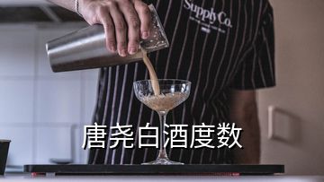 唐尧白酒度数