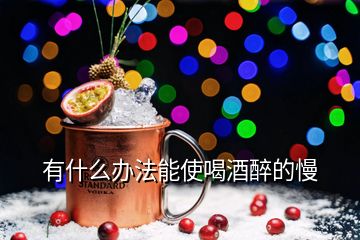 有什么办法能使喝酒醉的慢