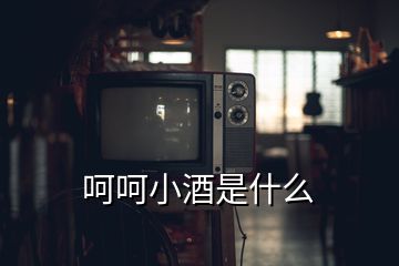 呵呵小酒是什么