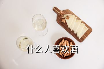 什么人喜欢酒