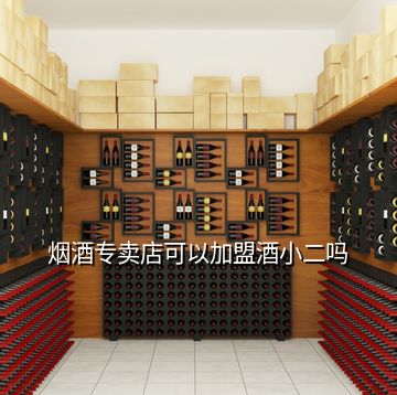 烟酒专卖店可以加盟酒小二吗